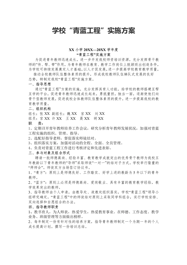 学校“青蓝工程”实施方案-教务文库