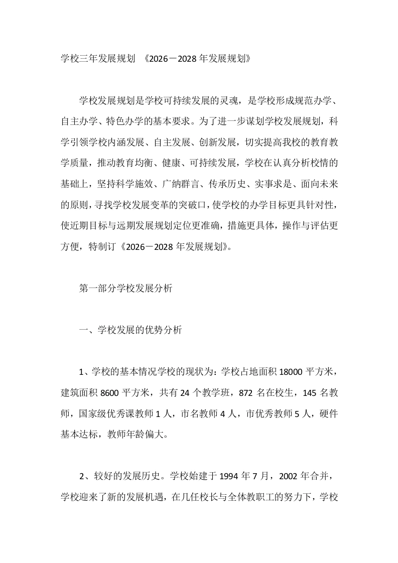 学校三年发展规划《2026－2028年发展规划》-教务文库