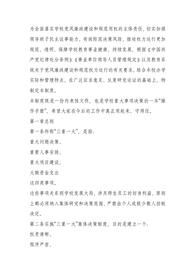学校三重一大事项集体决策制度（2025.12）-教务文库
