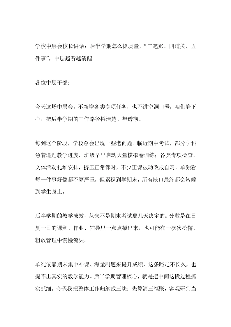 学校中层会校长讲话：后半学期怎么抓质量，“三笔账、四道关、五件事”，中层越听越清醒