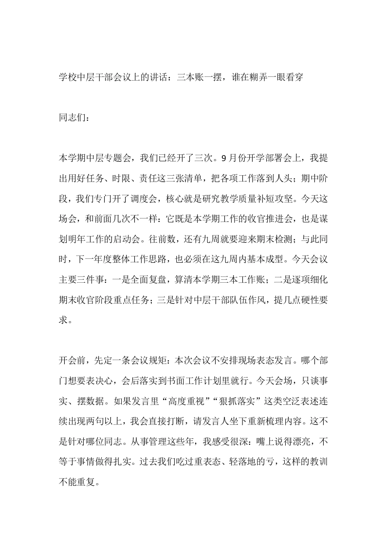 学校中层干部会议上的讲话：三本账一摆，谁在糊弄一眼看穿