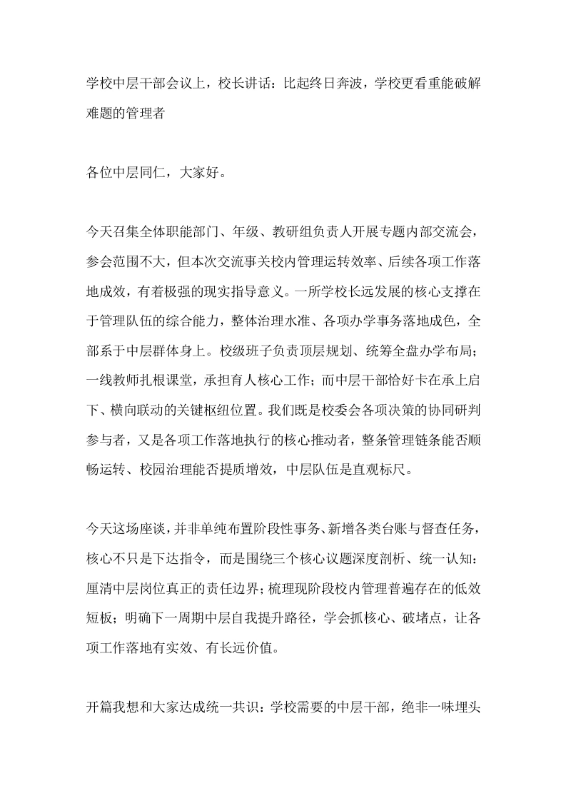 学校中层干部会议上，校长讲话：比起终日奔波，学校更看重能破解难题的管理者