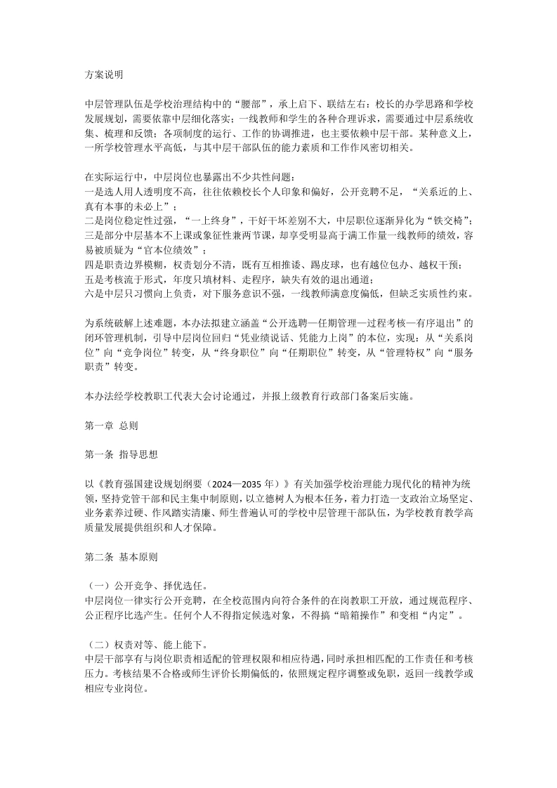 学校中层管理岗位选聘与考核管理方案（2026年修订版）