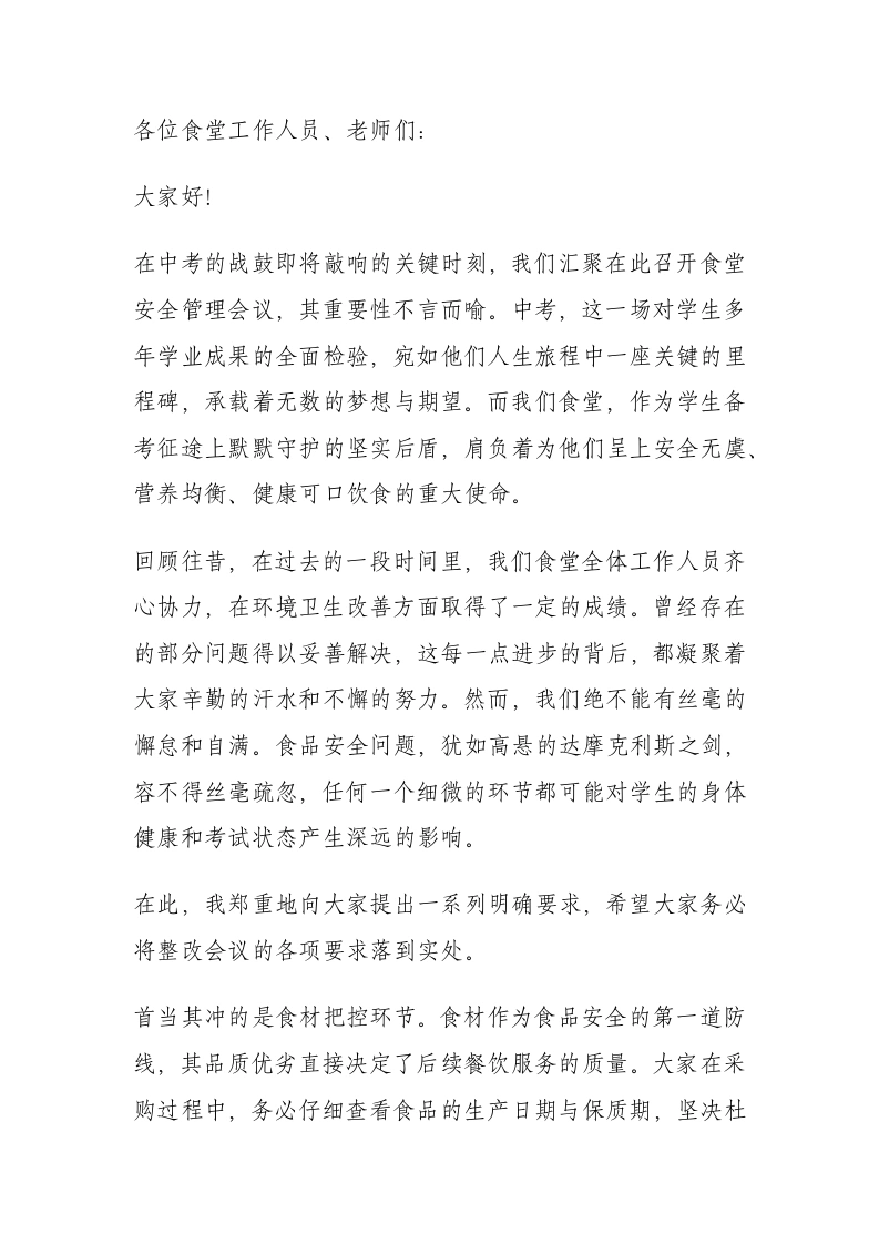 学校中考食堂安全管理会议，校长讲话：共筑食安防线，合力守护中考！-教务文库