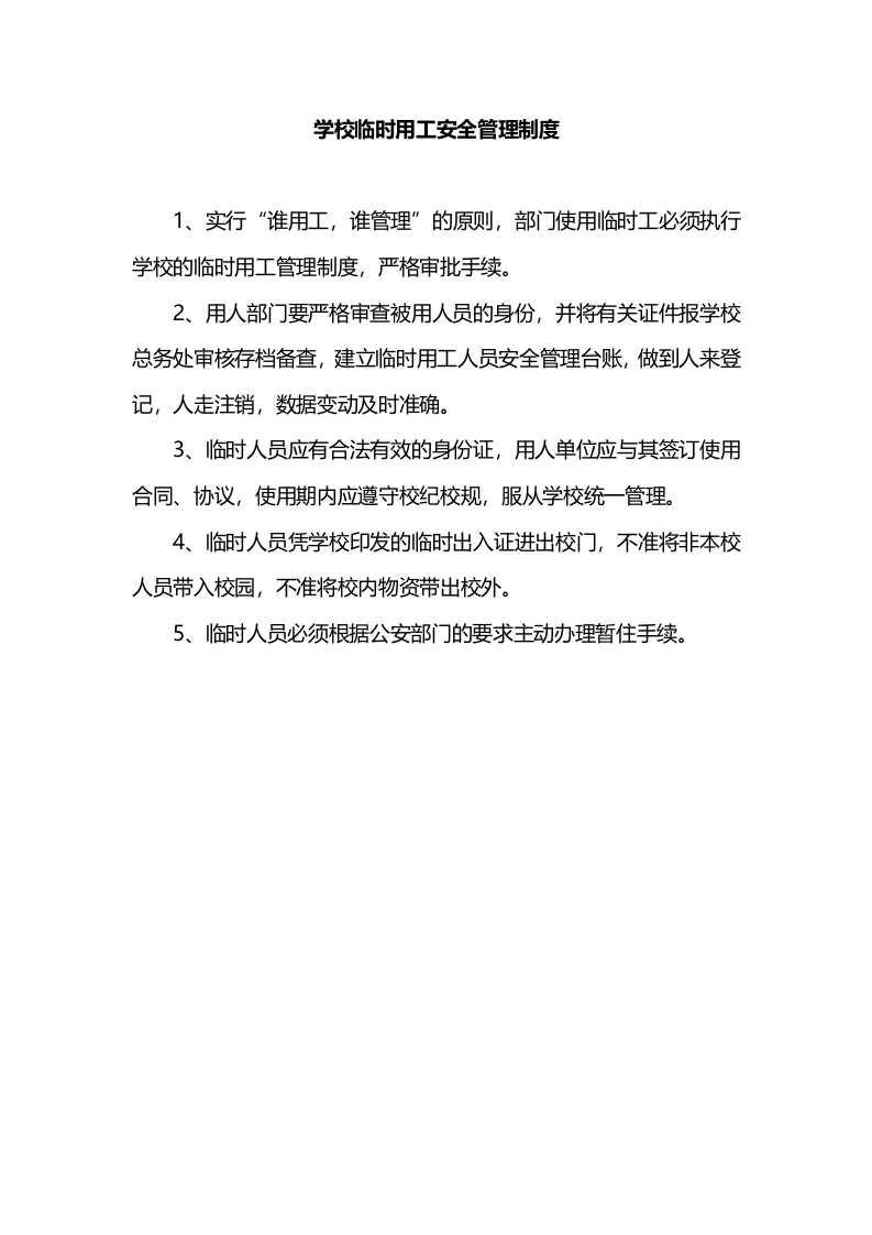 学校临时用工安全管理制度-教务文库