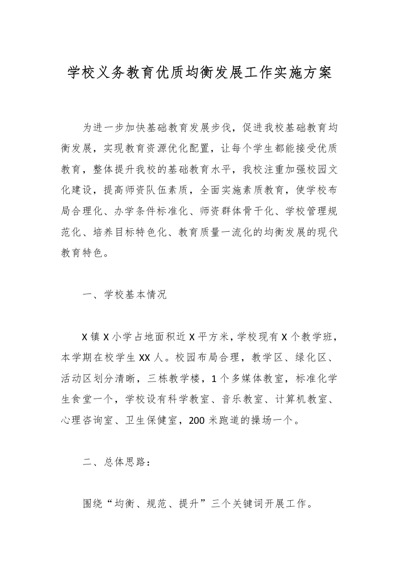 学校义务教育优质均衡发展工作实施方案-教务文库