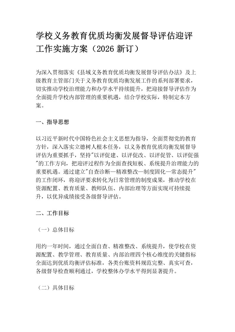 学校义务教育优质均衡发展督导评估迎评工作实施方案（2026新订）-教务文库