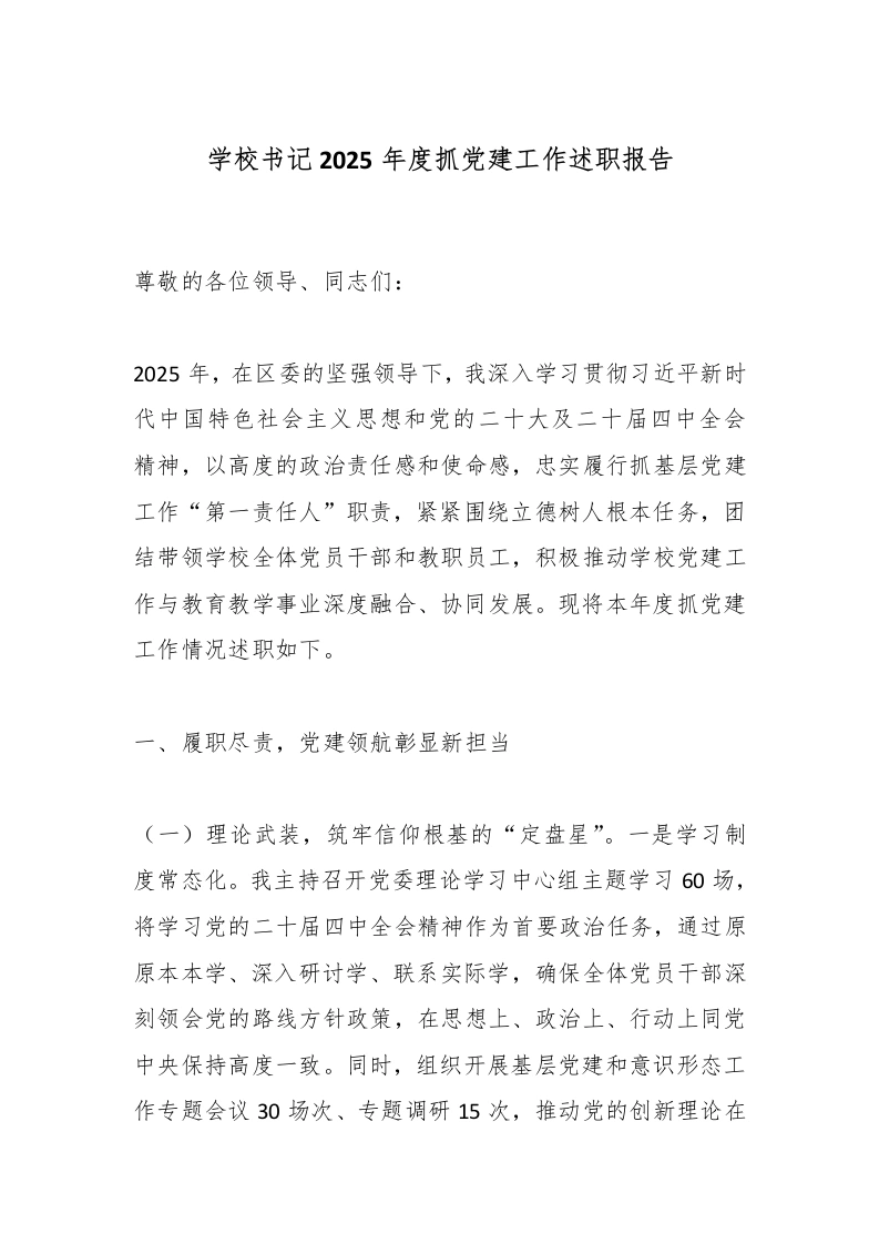 学校书记2025年度抓党建工作述职报告-教务文库