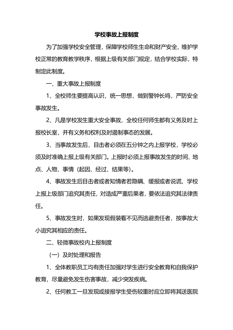 学校事故上报制度-教务文库