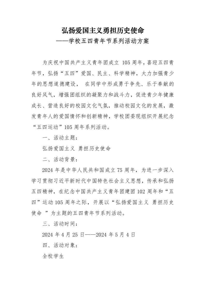 学校五四青年节系列活动方案-教务文库