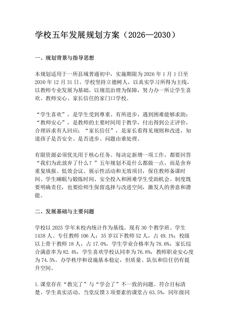 学校五年发展规划方案（2026—2030）