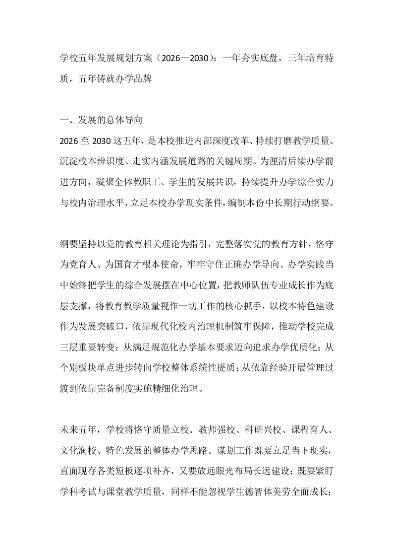 学校五年发展规划方案（2026—2030）：一年夯实底盘，三年培育特质，五年铸就办学品牌