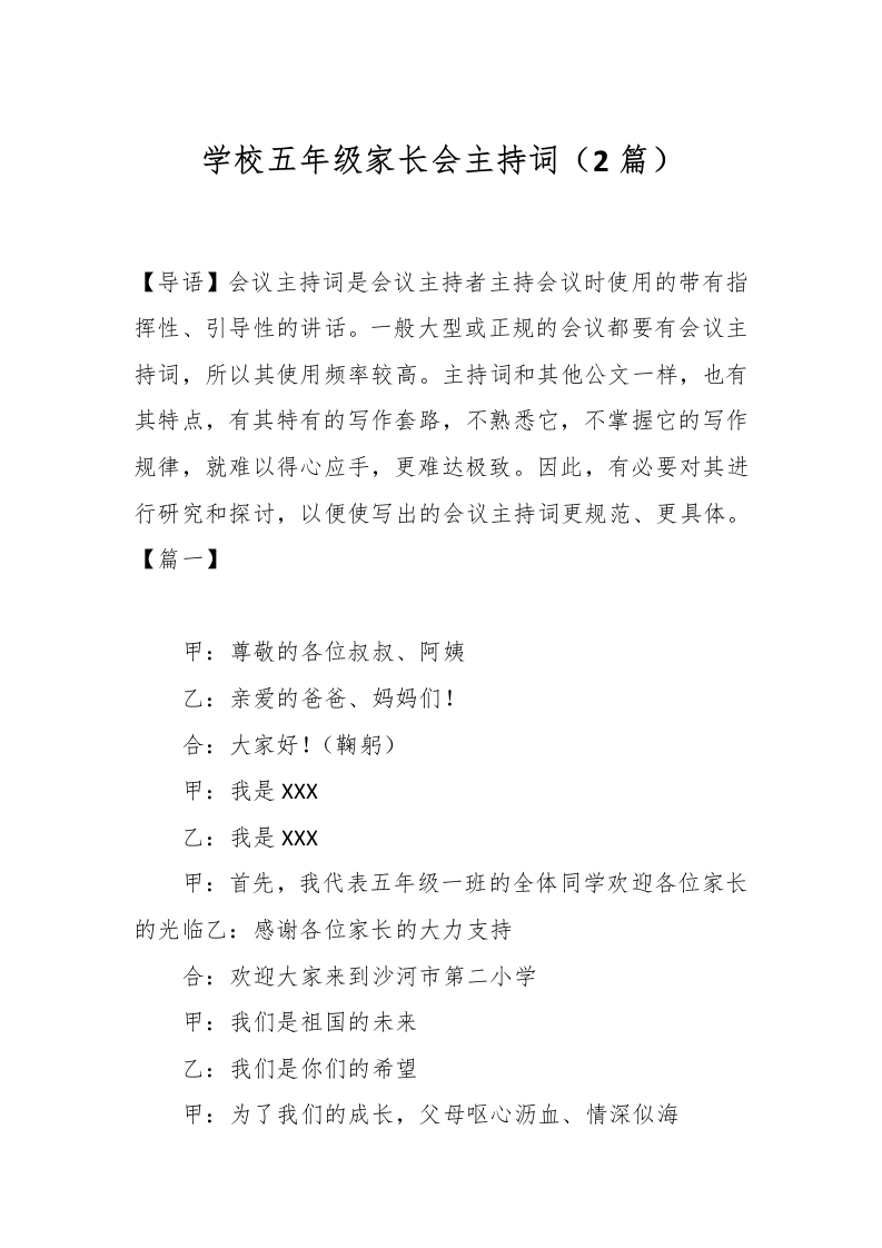 学校五年级家长会主持词（2篇）-教务文库
