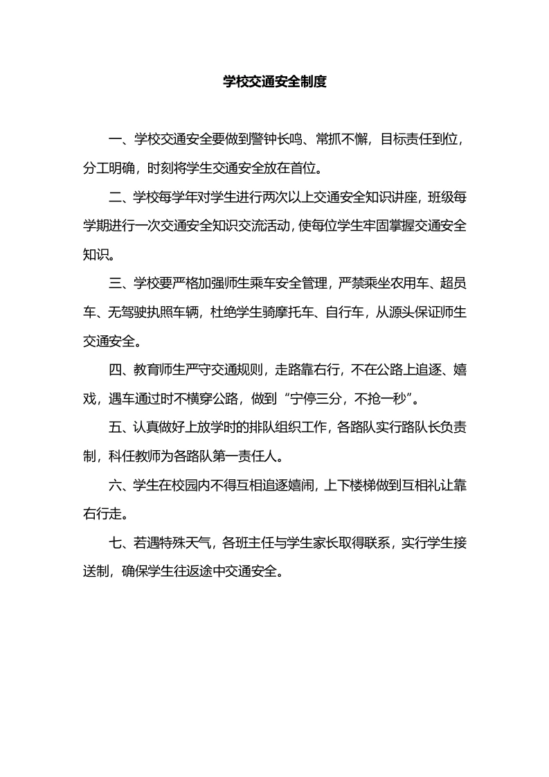 学校交通安全制度-教务文库