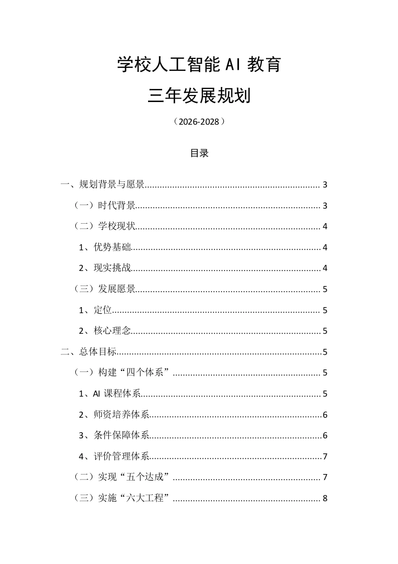 学校人工智能AI教育三年发展规划（2026-2028）