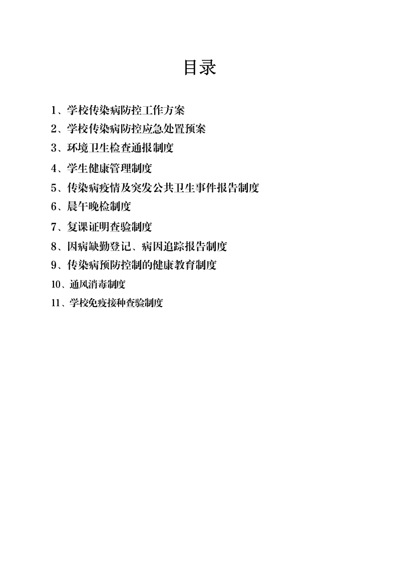 学校传染病“两案九制”工作材料-教务文库
