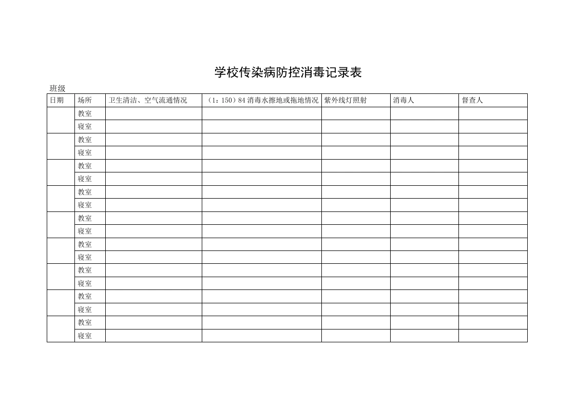 学校传染病防控消毒记录表-教务文库