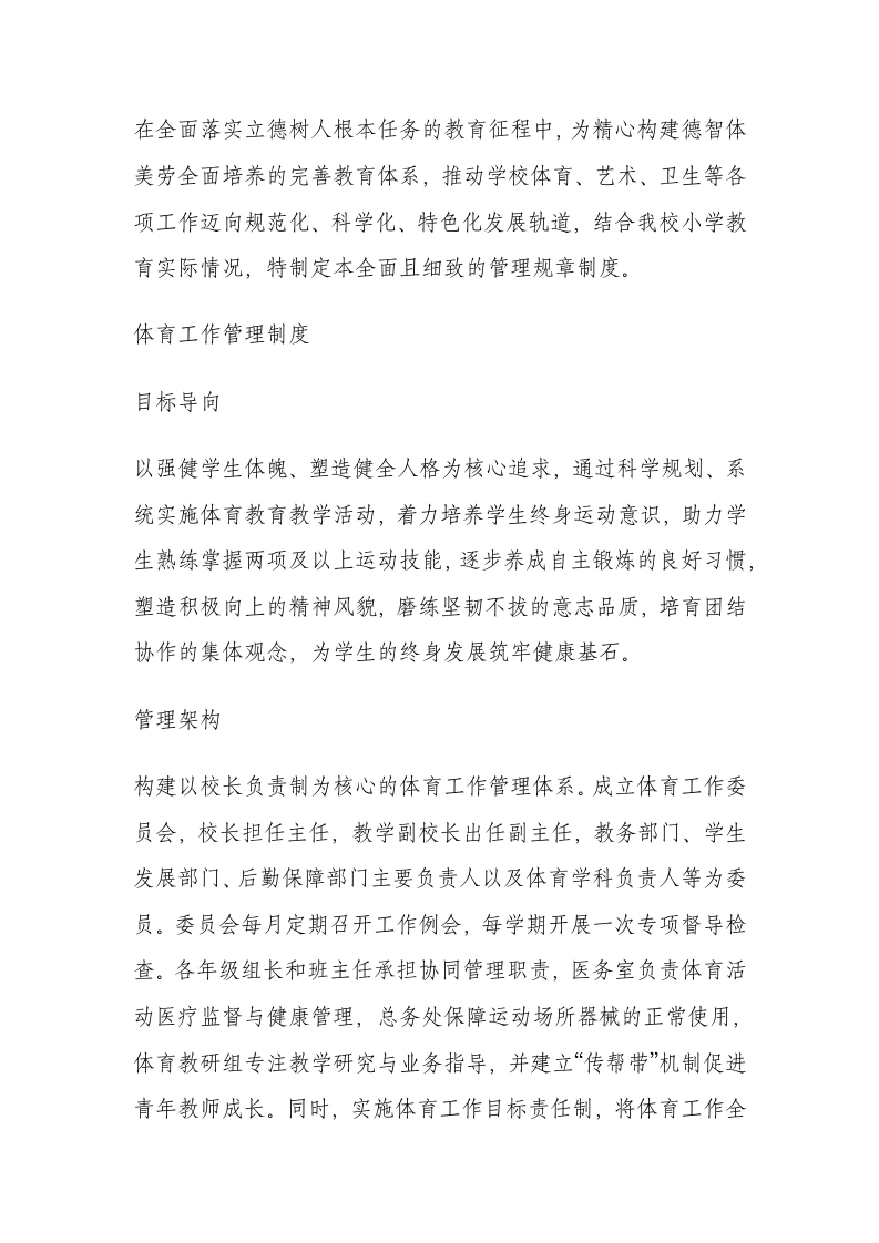 学校体卫艺工作管理规章制度（2025年修订）-教务文库