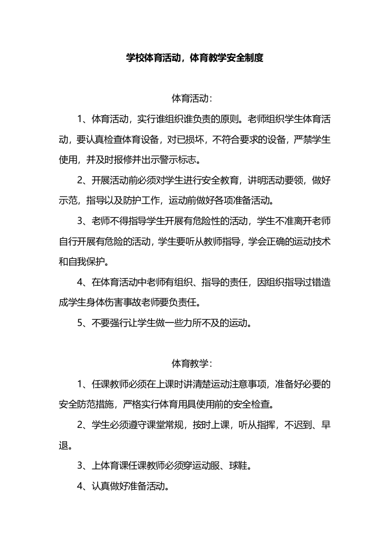 学校体育活动，体育教学安全制度-教务文库