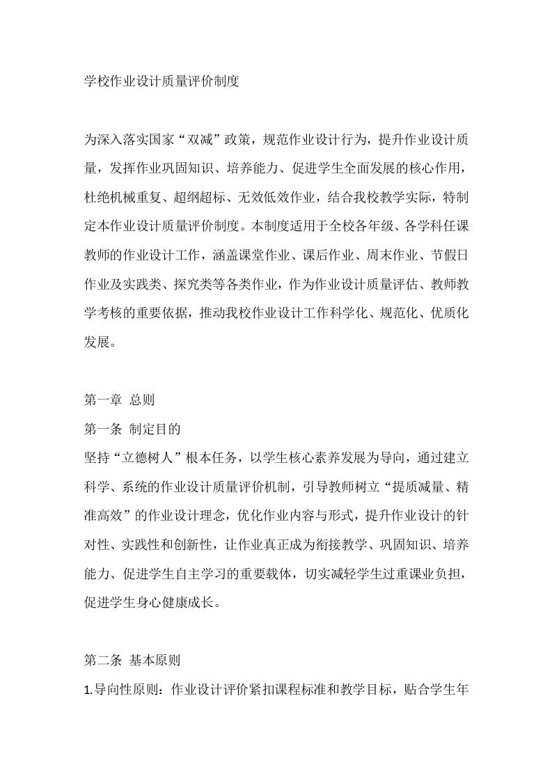 学校作业设计质量评价制度