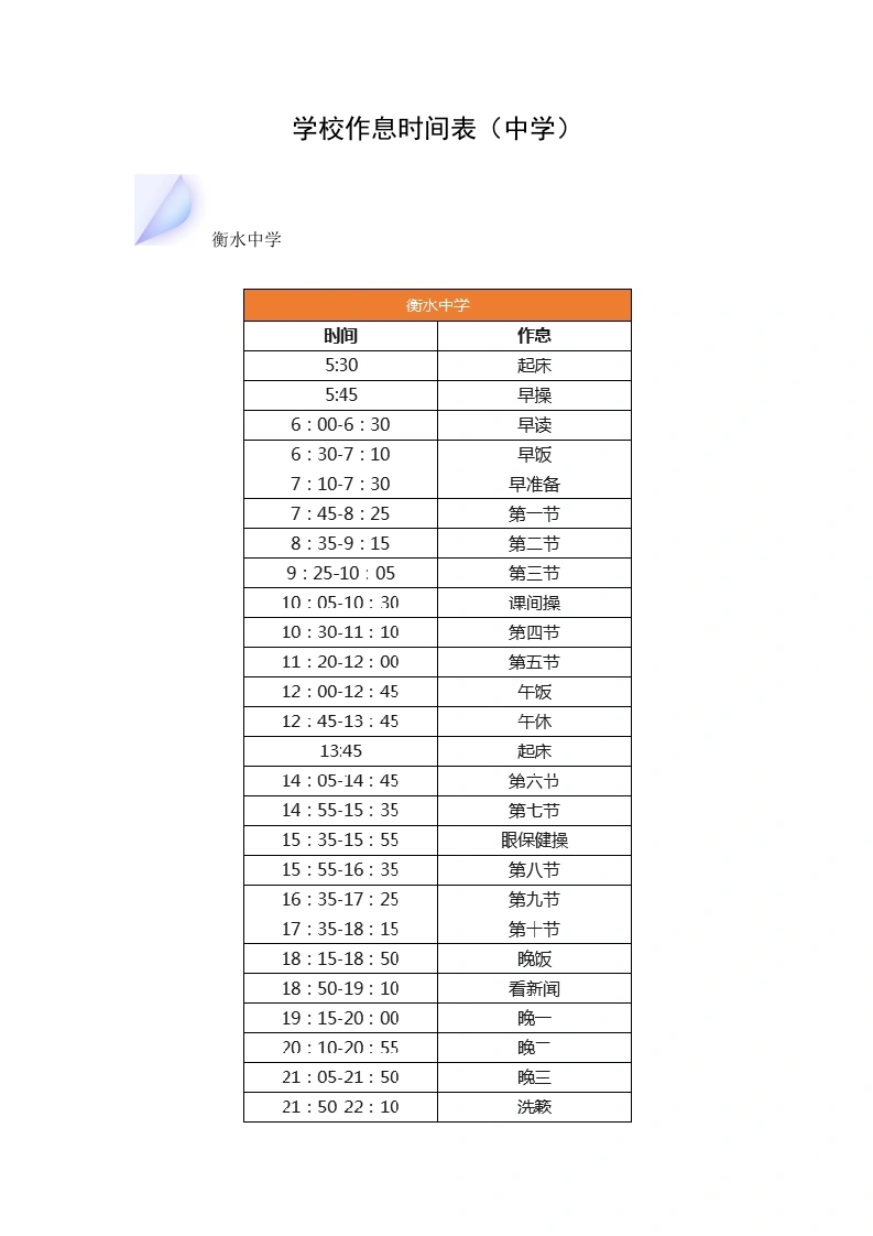 学校作息时间表（中学）-教务文库