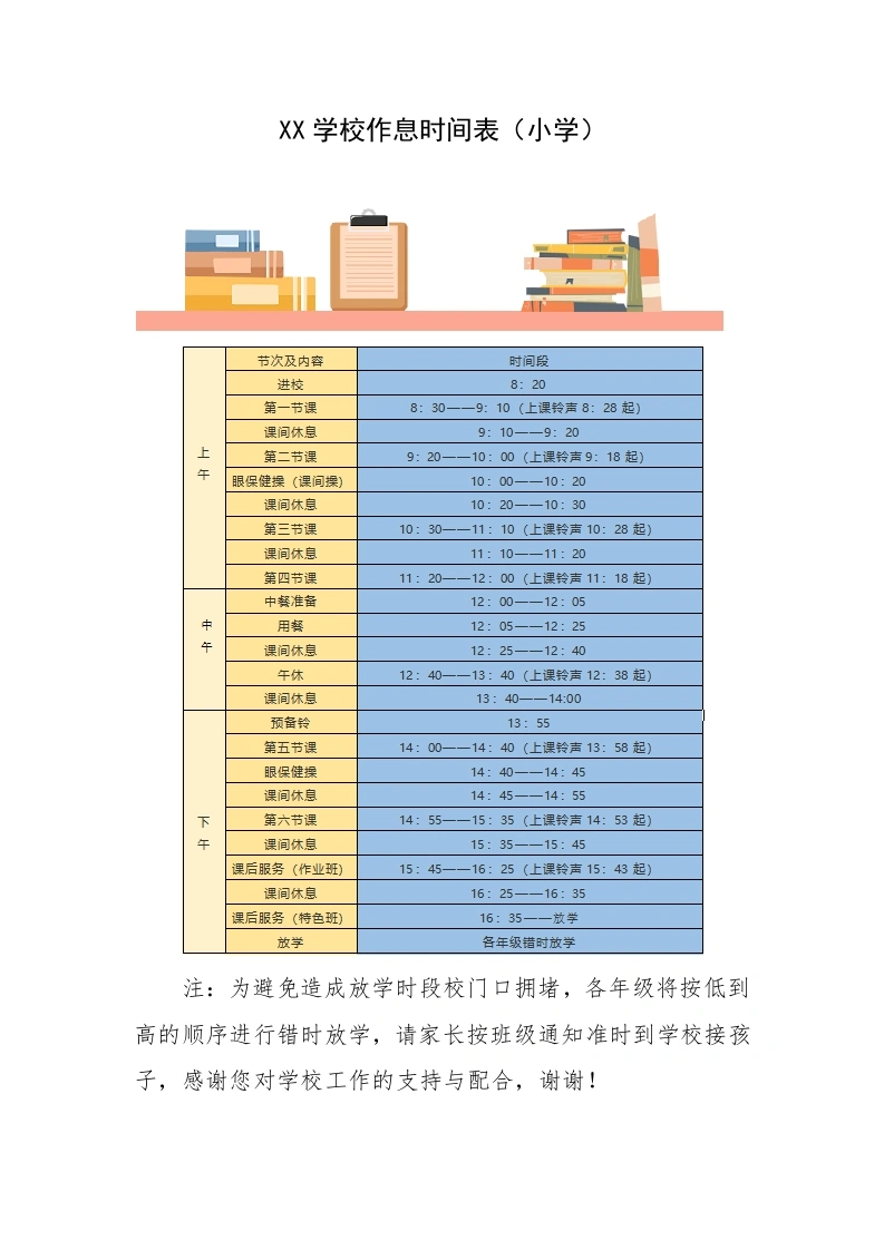 学校作息时间表（小学）-教务文库