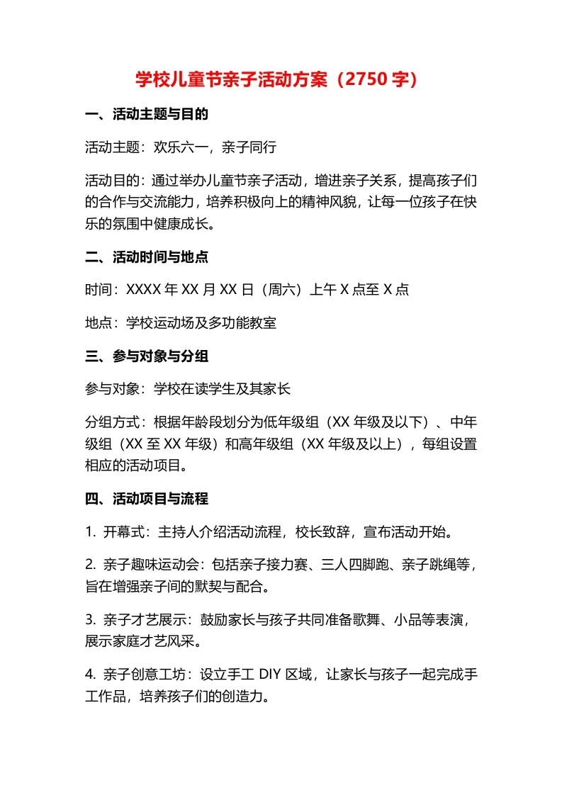 学校儿童节亲子活动方案-教务文库