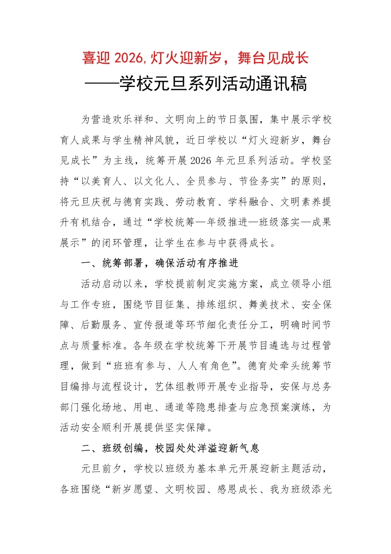 学校元旦系列活动通讯稿：喜迎2026，灯火迎新岁，舞台见成长