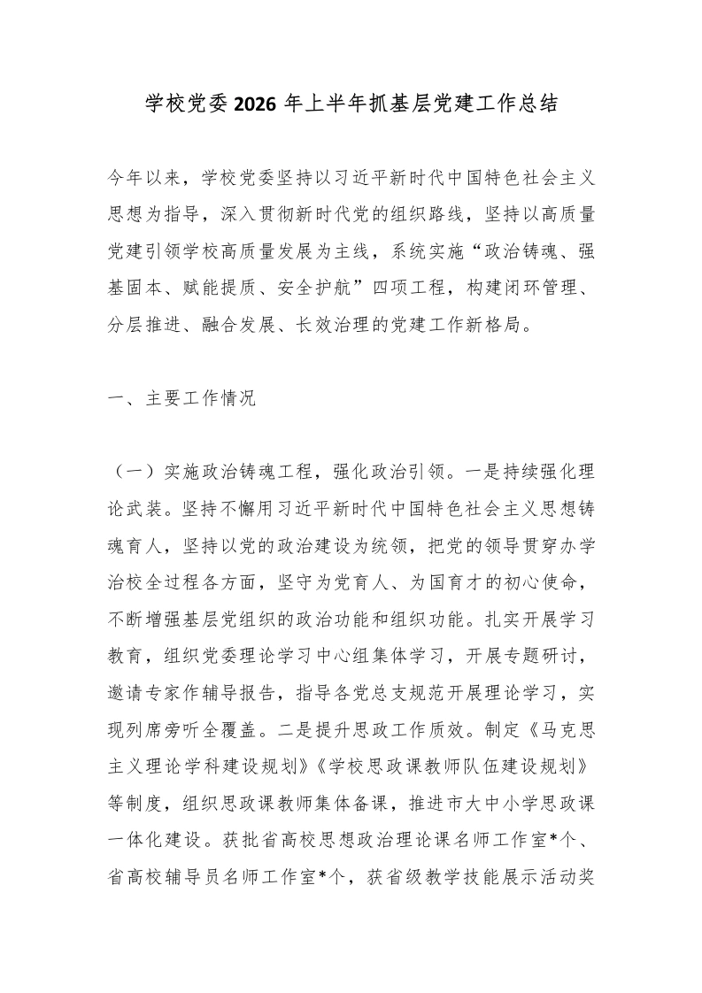 学校党委2026年上半年抓基层党建工作总结-教务文库