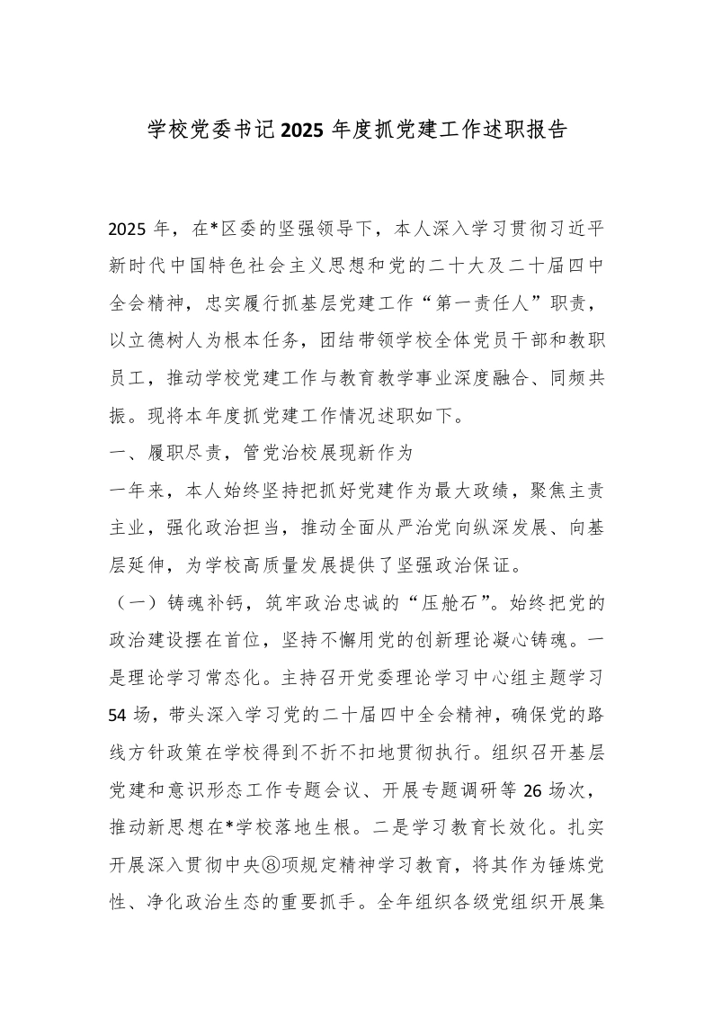 学校党委书记2025年度抓党建工作述职报告-教务文库