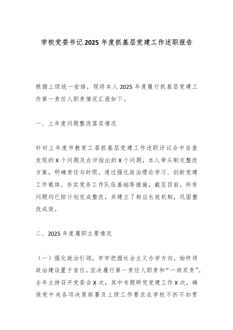 学校党委书记2025年度抓基层党建工作述职报告-教务文库