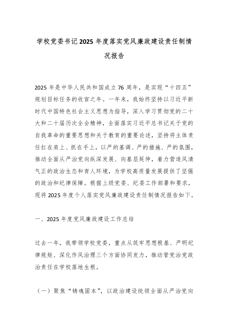 学校党委书记2025年度落实党风廉政建设责任制情况报告-教务文库