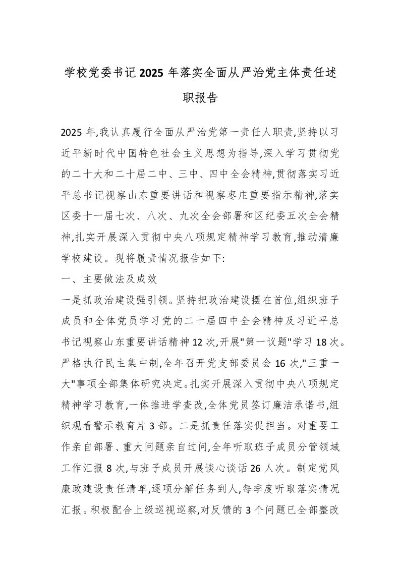 学校党委书记2025年落实全面从严治党主体责任述职报告-教务文库
