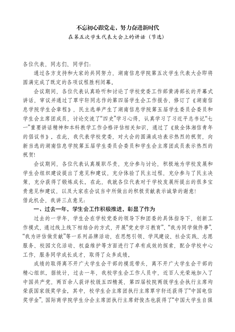 学校党委副书记在第五次学生代表大会上的讲话-教务文库