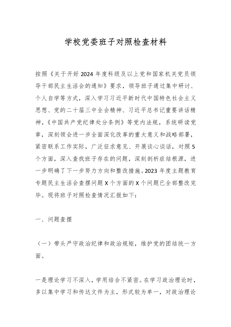 学校党委班子对照检查材料-教务文库