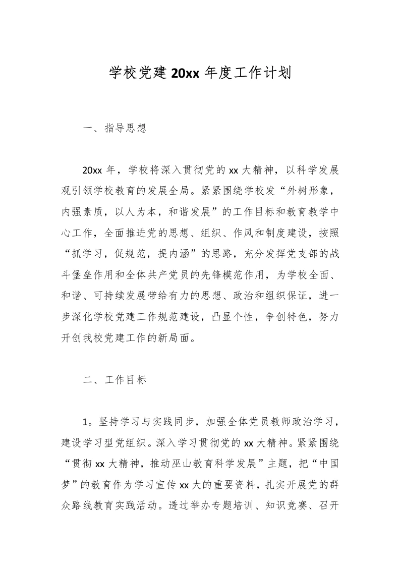 学校党建20xx年度工作计划