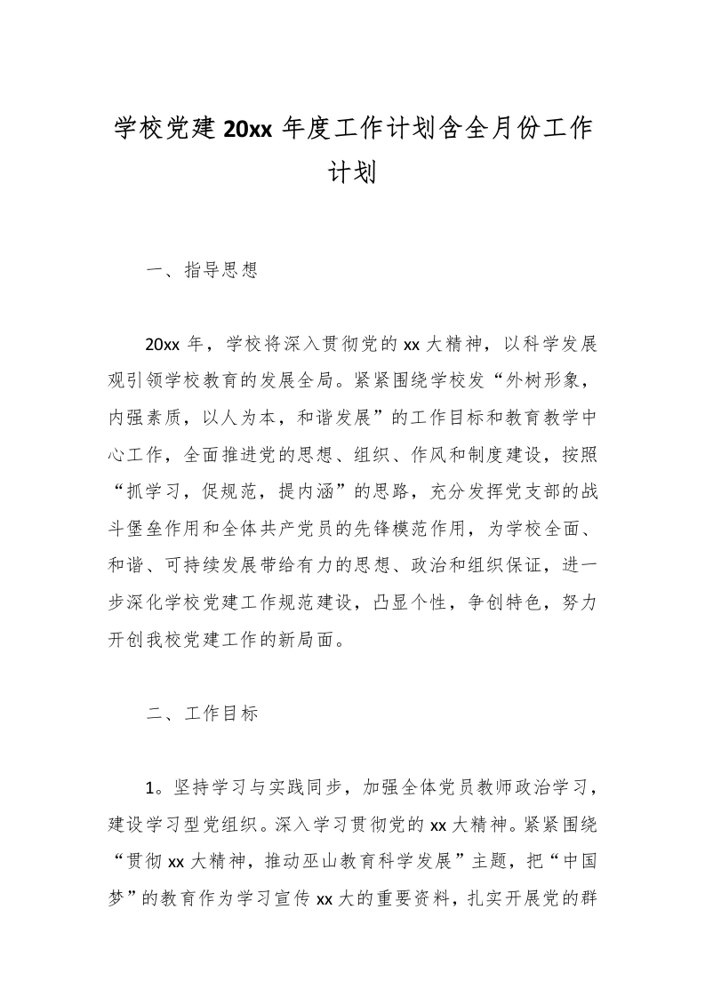 学校党建20xx年度工作计划含全月份工作计划