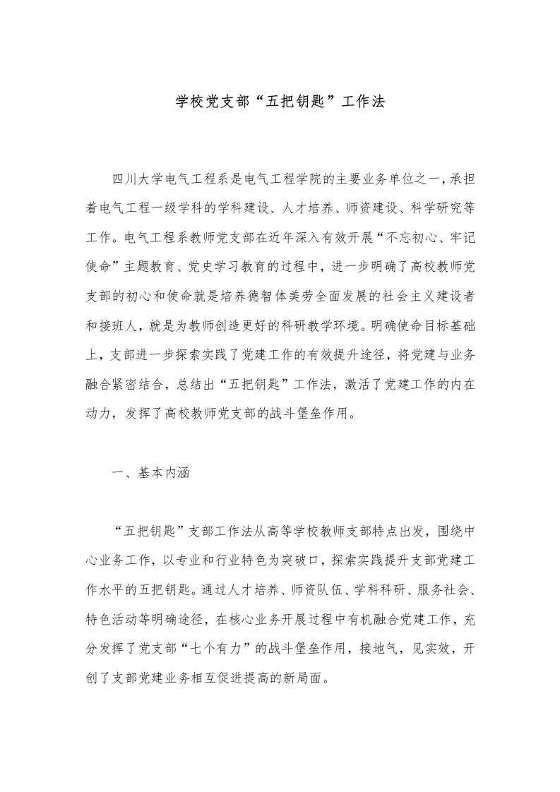 学校党支部“五把钥匙”工作法-教务文库