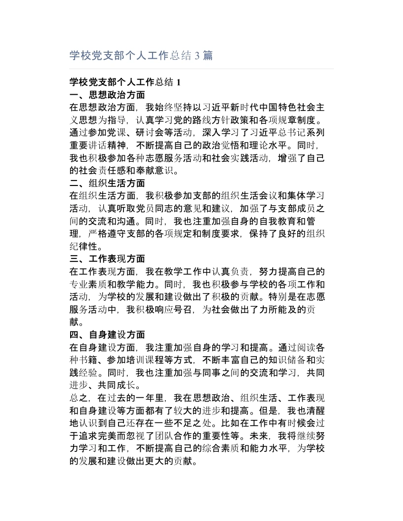 学校党支部个人工作总结3篇