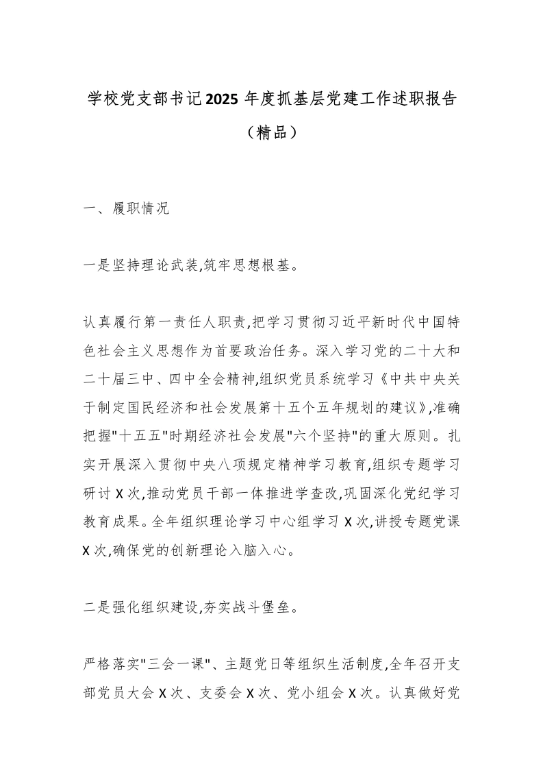 学校党支部书记2025年度抓基层党建工作述职报告（精品）-教务文库