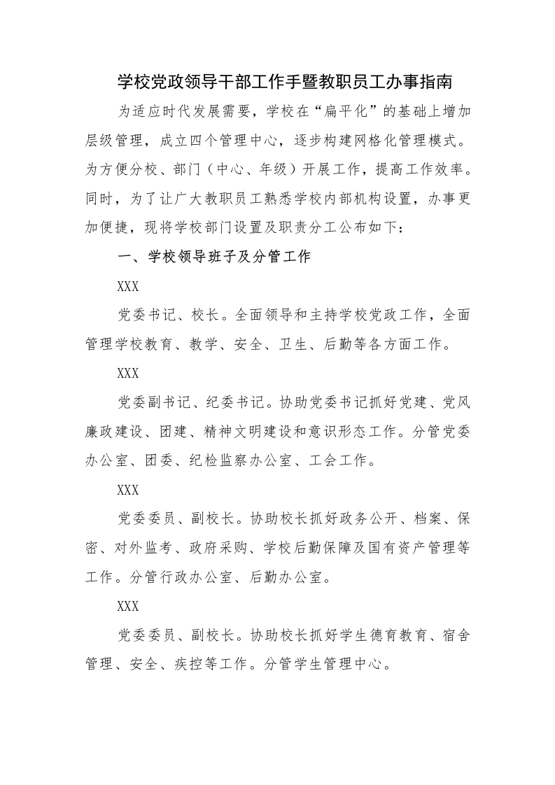 学校党政领导干部工作手暨教职员工办事指南-教务文库