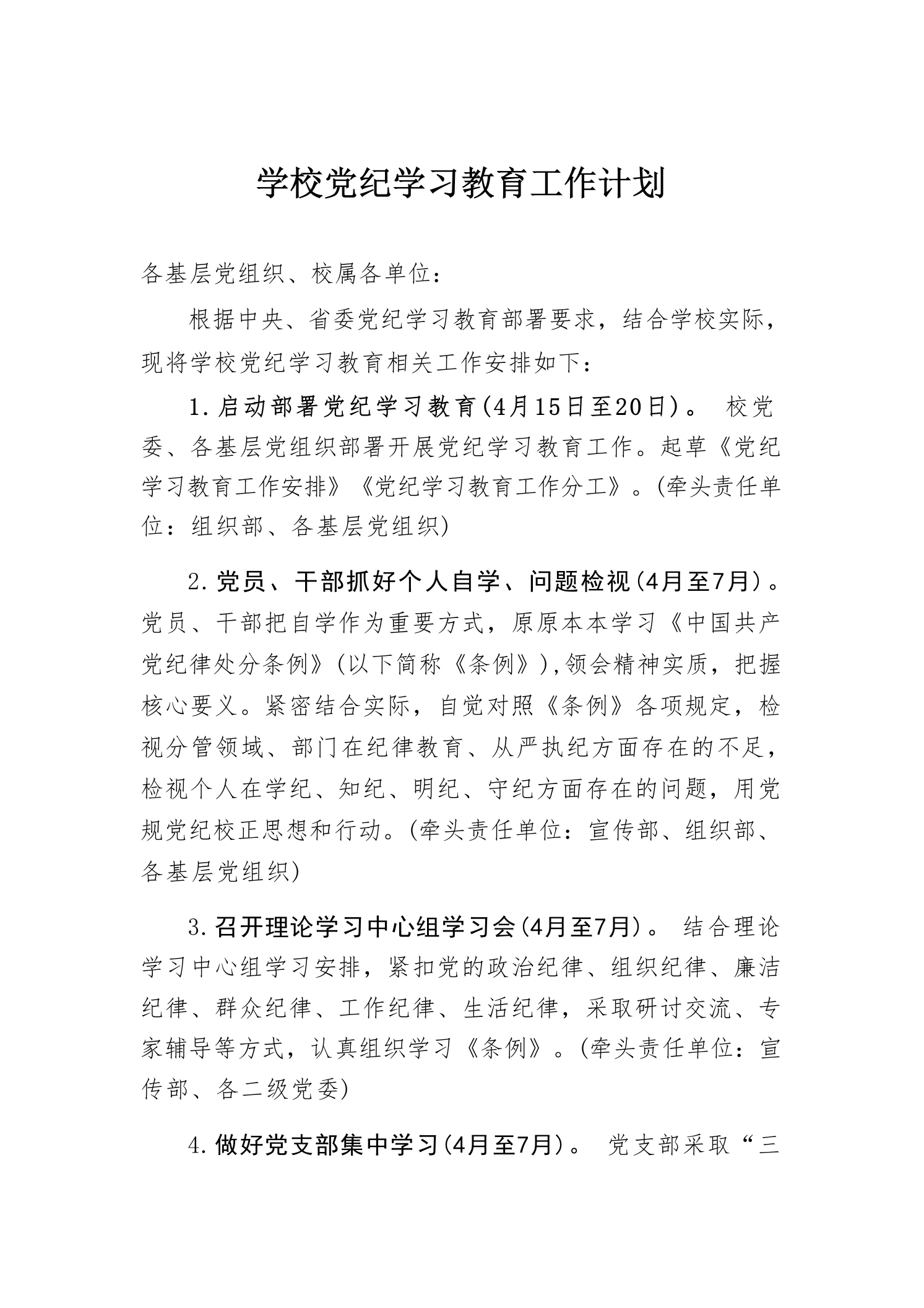 学校党纪学习教育工作计划-教务文库