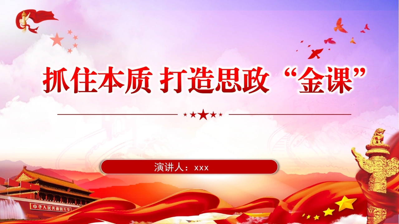 学校党课：抓住本质打造思政“金课”