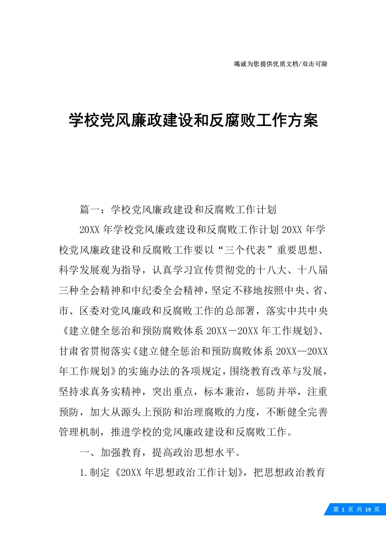 学校党风廉政建设和反腐败工作方案-教务文库