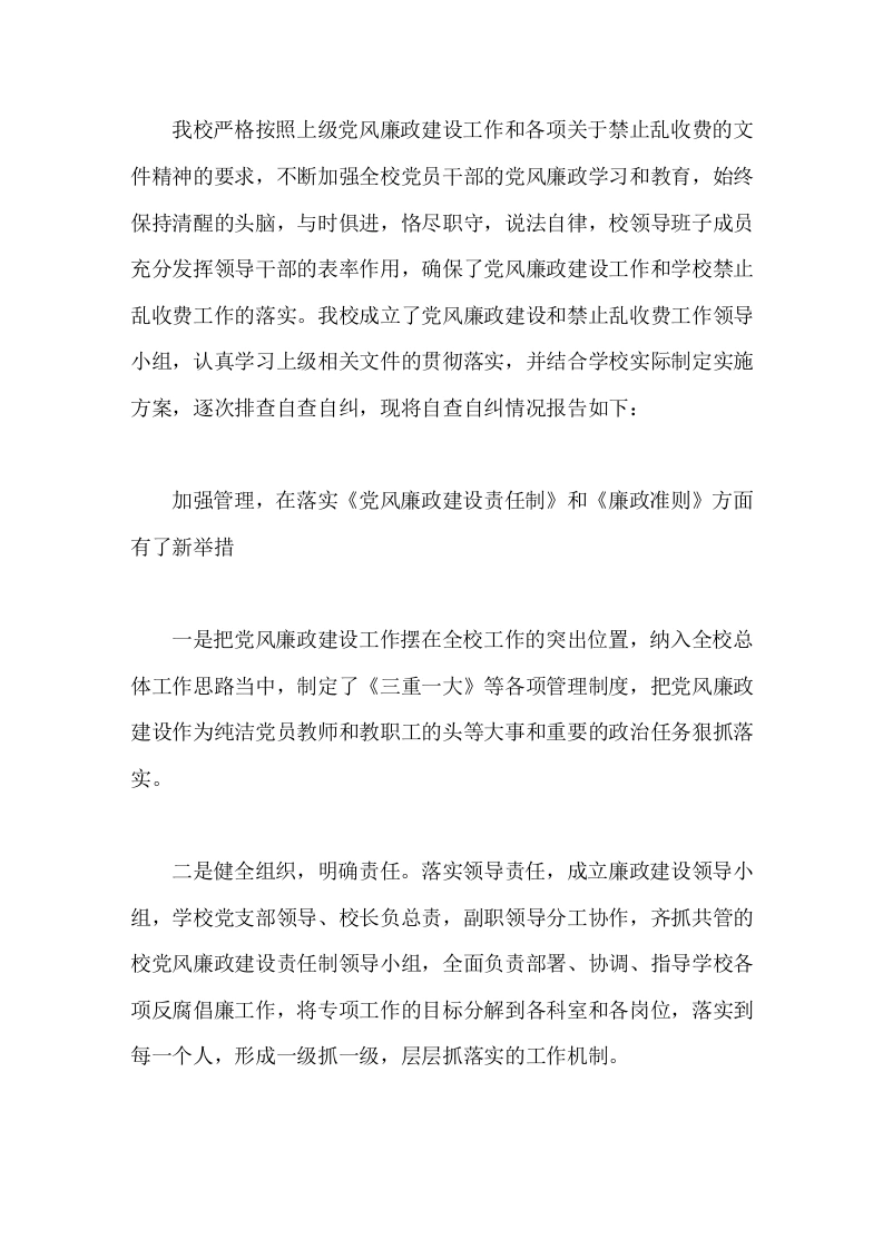 学校党风廉政建设和反腐败自查自纠报告-教务文库
