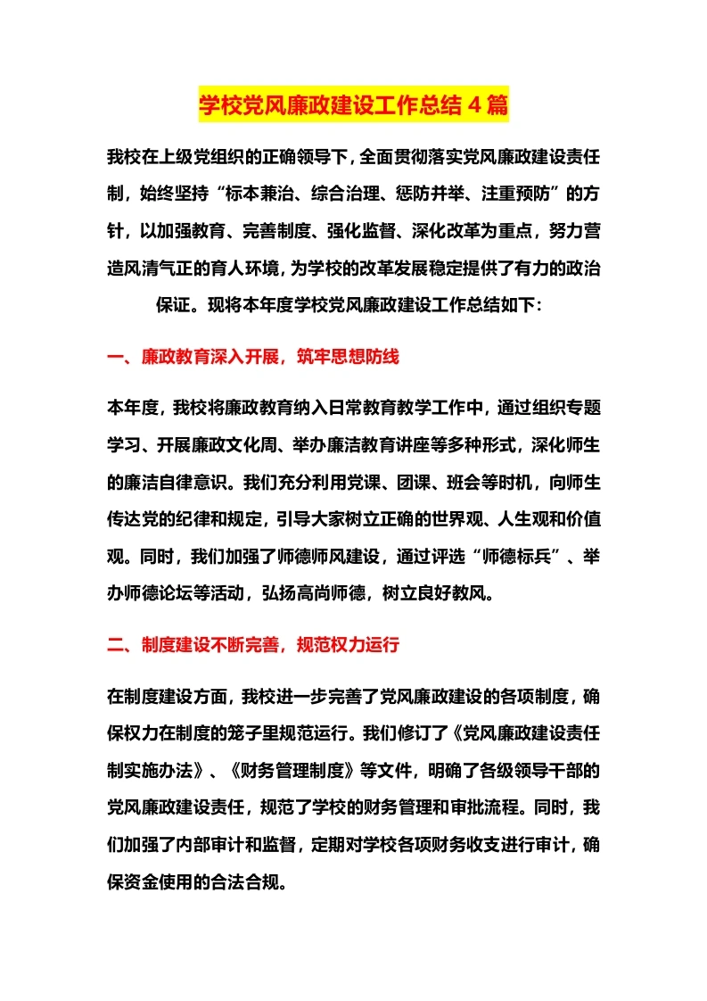 学校党风廉政建设工作总结4篇-教务文库