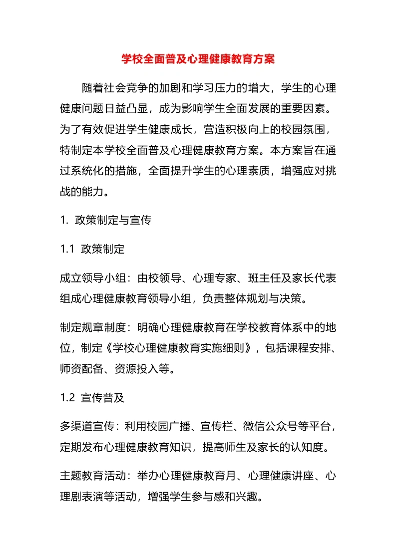 学校全面普及心理健康教育方案-教务文库