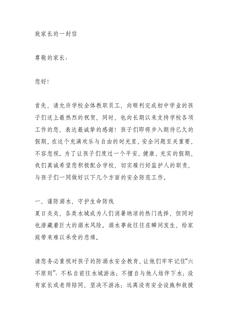 学校关于2025年九年级毕业生假期安全致家长的一封信-教务文库