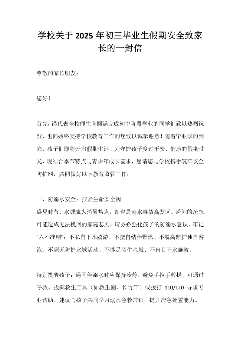 学校关于2025年初三毕业生假期安全致家长的一封信-教务文库
