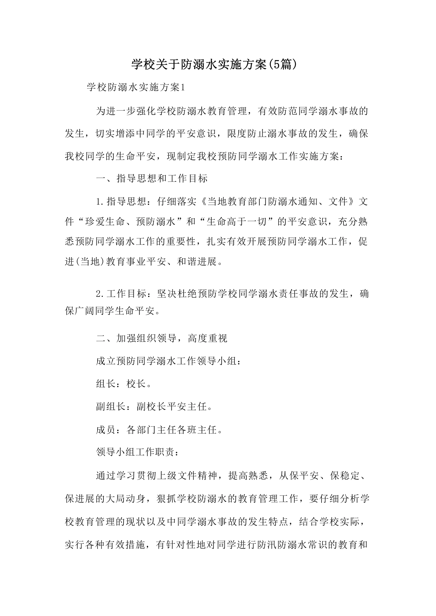 学校关于防溺水实施方案(5篇)-教务文库